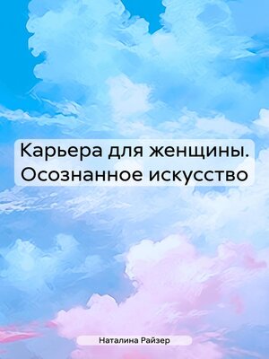 cover image of Карьера для женщины. Осознанное искусство